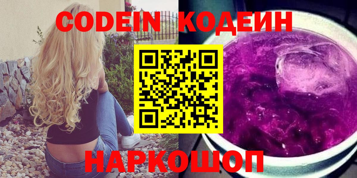 Кодеин Purple Drank  Кодеин Purple Drank  Горячий Ключ  Вход с VPN 